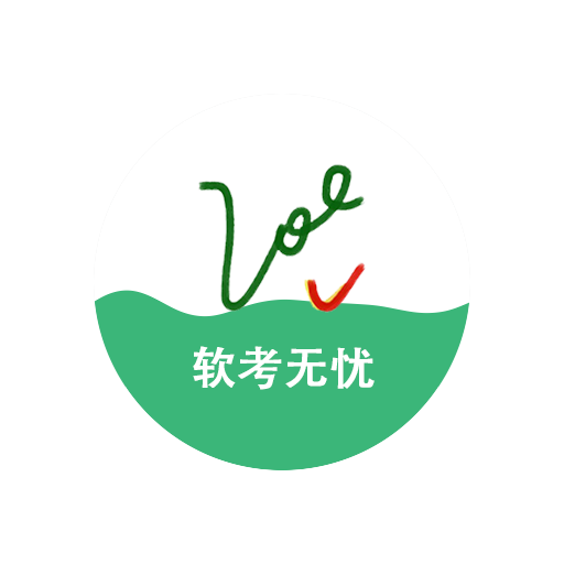 软考无忧