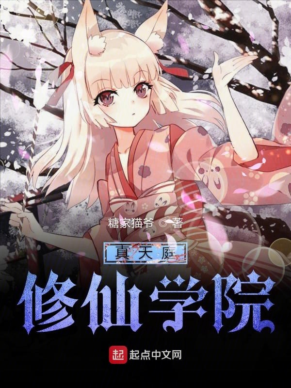 修仙学院 全网资源