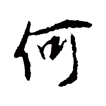  p>何(拼音:hé,hē,hè),汉语常用字(一级字),最早出自 a target="