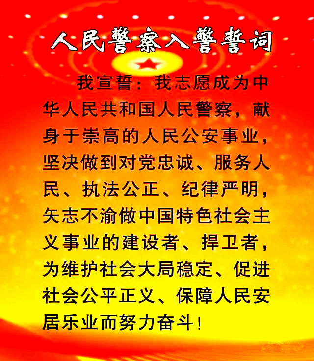 中国人民警察入警誓词