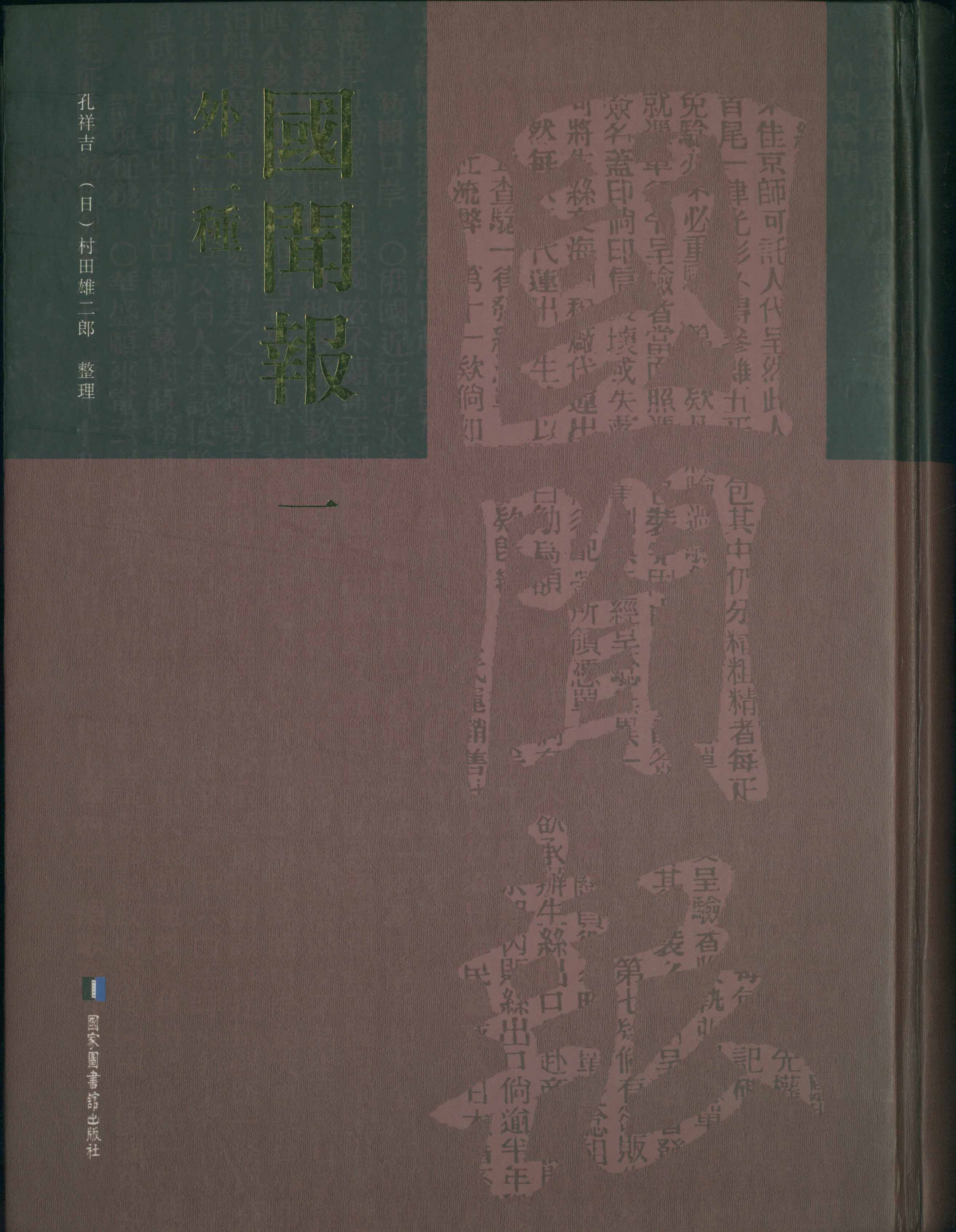 国闻报(外二种)