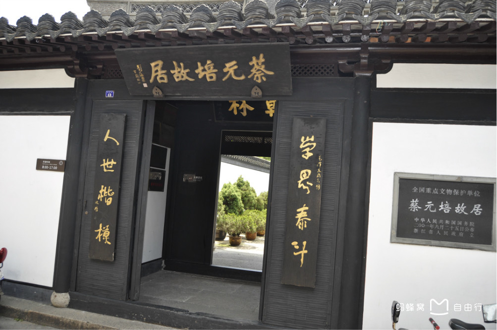 蔡元培故居