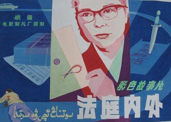 法庭内外