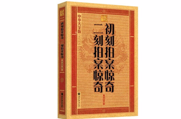 初刻拍案惊奇二刻拍案惊奇-中华大字版·文化经典