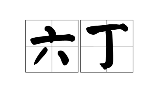 六丁_百度百科