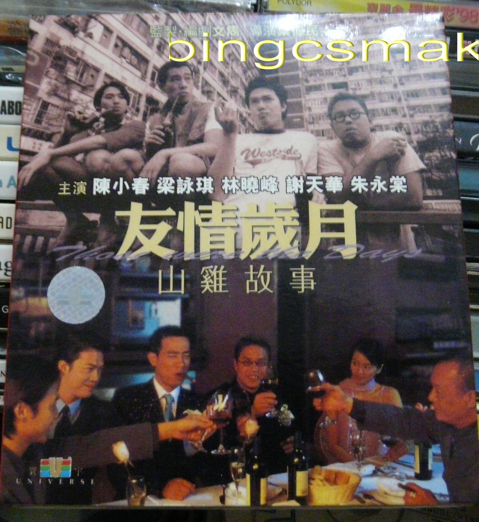 友情岁月之山鸡故事