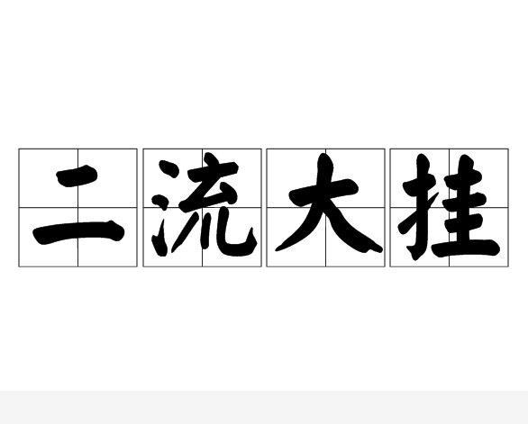 二流大挂