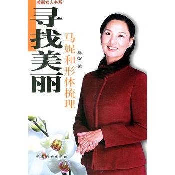 寻找美丽：马妮和形体梳理_百度百科