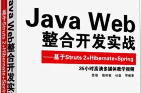 java web整合开发实战