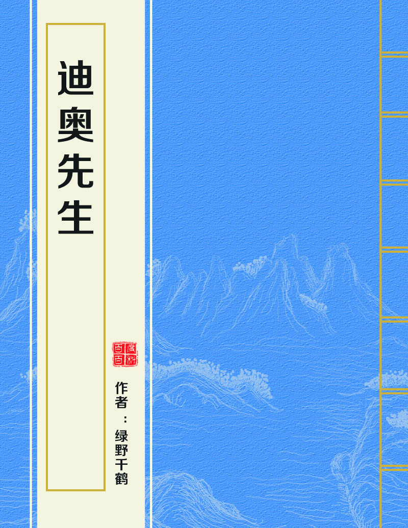 迪奥先生