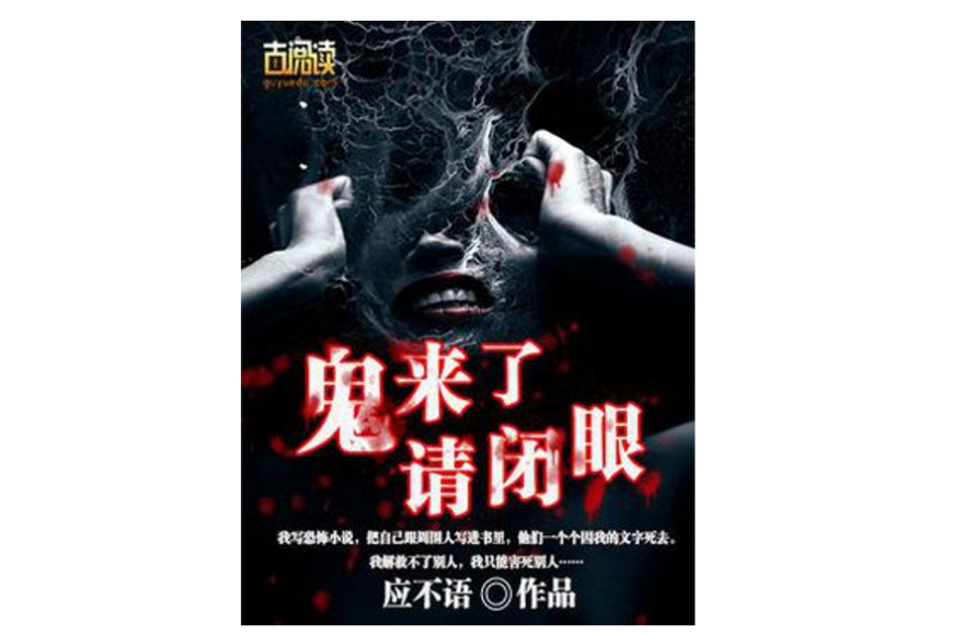 鬼来了,请闭眼