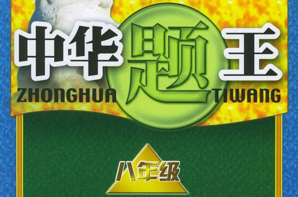 中华题王八年级上数学