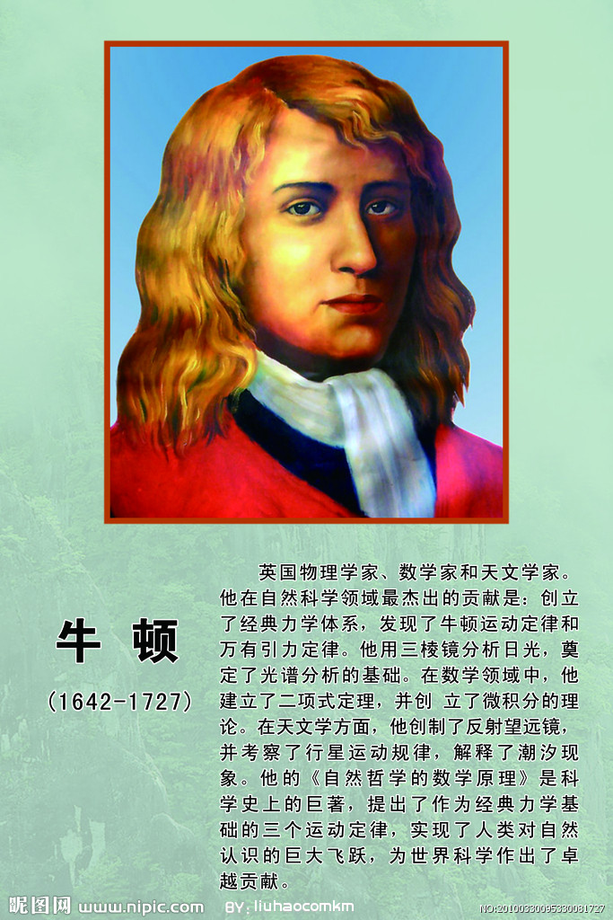  p>艾萨克·牛顿(1643年1月4日—1727年3月31日) a target="_blank"