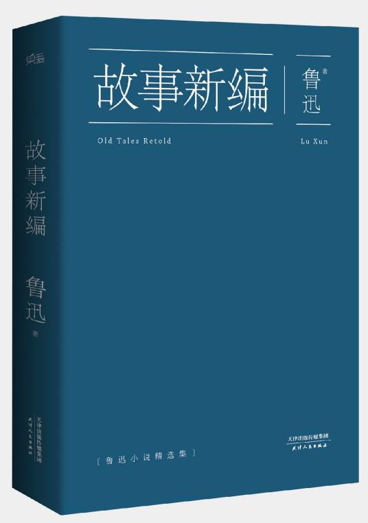 故事新编（鲁迅著历史小说集）_百度百科