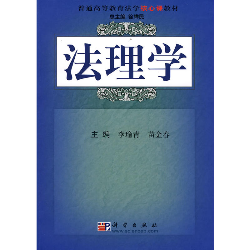 普通高等教育法学核心课教材:法理学