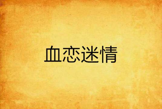 血恋迷情_百度百科