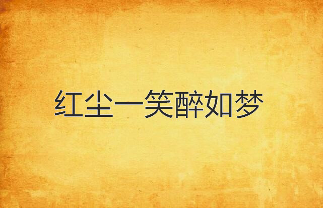 红尘一笑醉如梦
