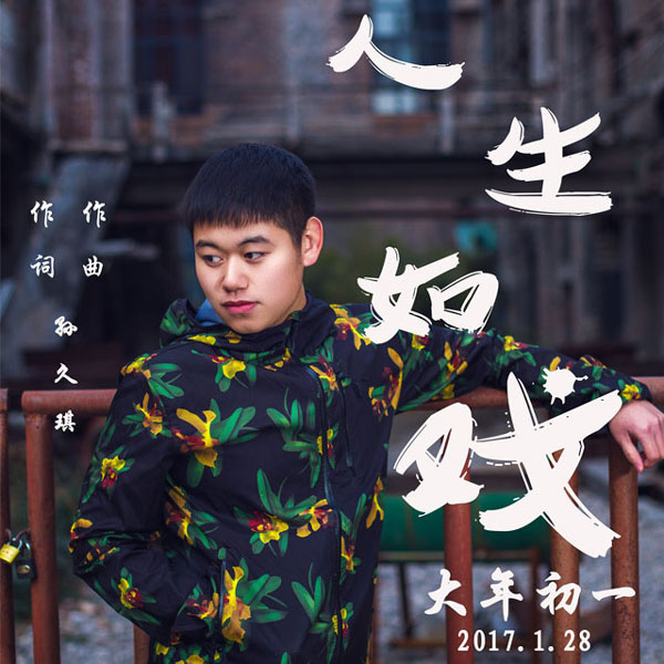  p>《人生如戏》是由歌手孙久琪词曲并演唱的一首歌曲. /p>