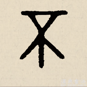 读作bù或者fǒu,最早见于 a target="_blank" href="/item/甲骨文