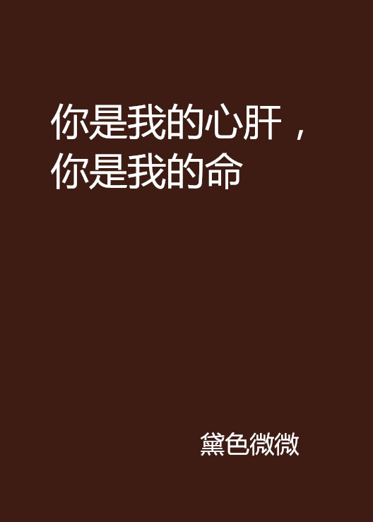 你是我的心肝,你是我的命