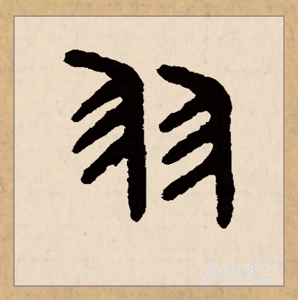 此字始见于商代甲骨文,其古字形像鸟类的羽毛,引申指代鸟类.