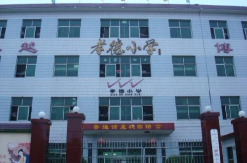 河北省新乐市孝德小学