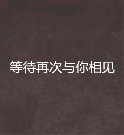 等待再次与你相见