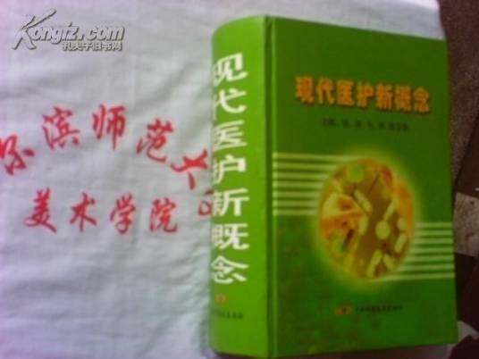 现代医护新概念-全二册_百度百科