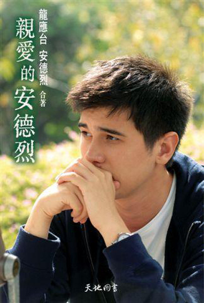《亲爱的安德烈》是当代作家 a target="_blank" href="/item/龙应台