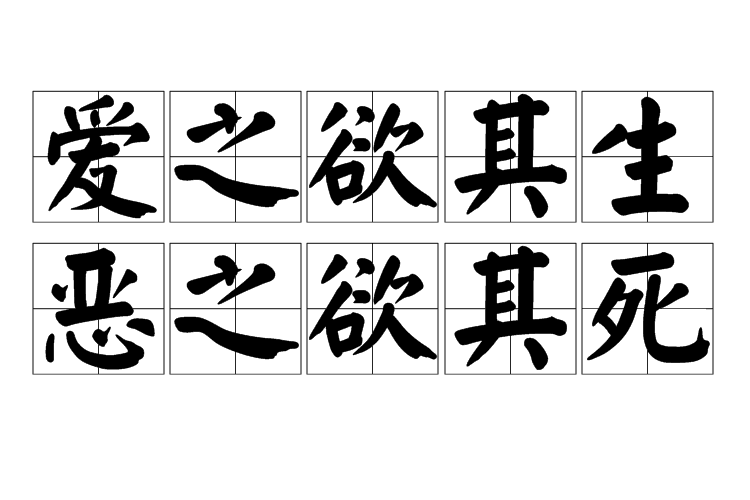  p>爱屋及乌是对"爱之欲其生,恶之欲其死"最好的注解.