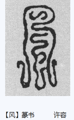 风（汉语汉字）_百度百科