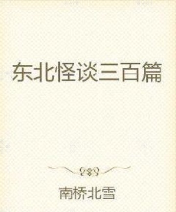 东北怪谈三百篇