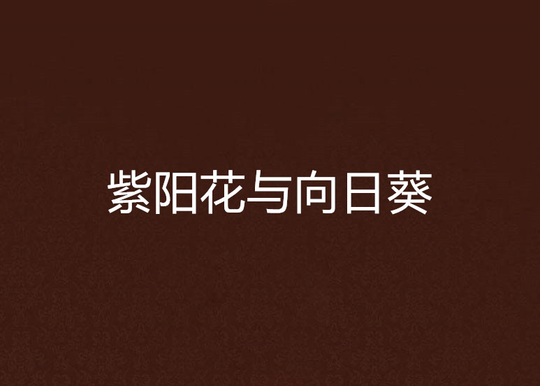 紫阳花与向日葵