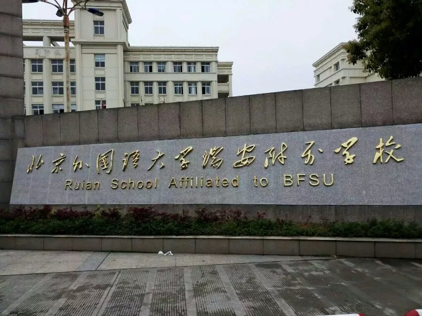 北外瑞安附校