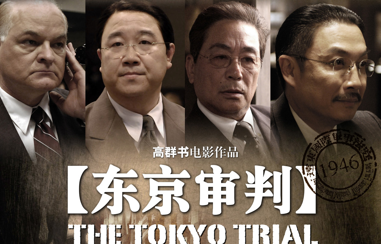 东京审判