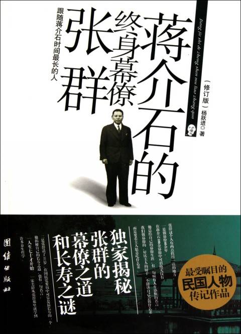 蒋介石的终身慕僚：张群_百度百科