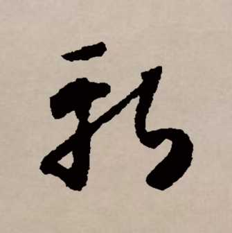 斩（汉语文字）_百度百科