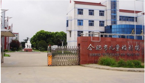 合肥儿童福利院