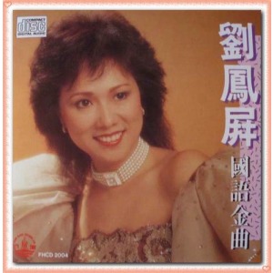 刘凤屏