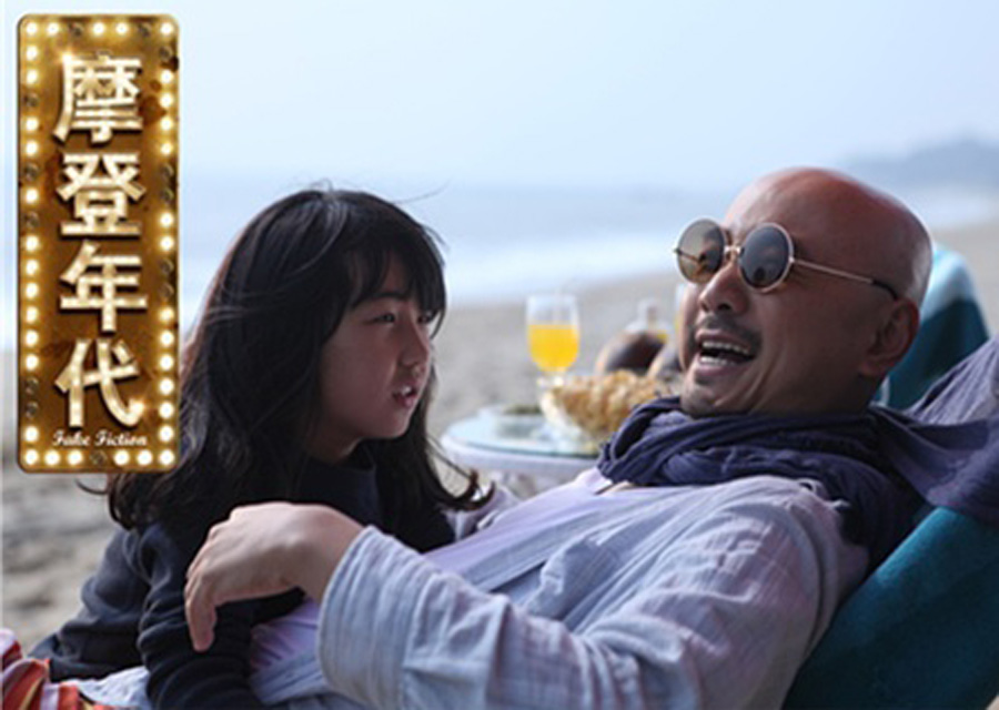 摩登年代 fake fiction