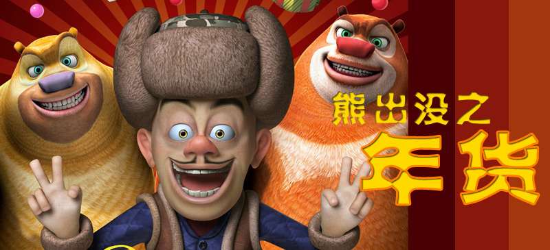 国产动画片《 a target="_blank" href="/item/熊出没/19315267" data