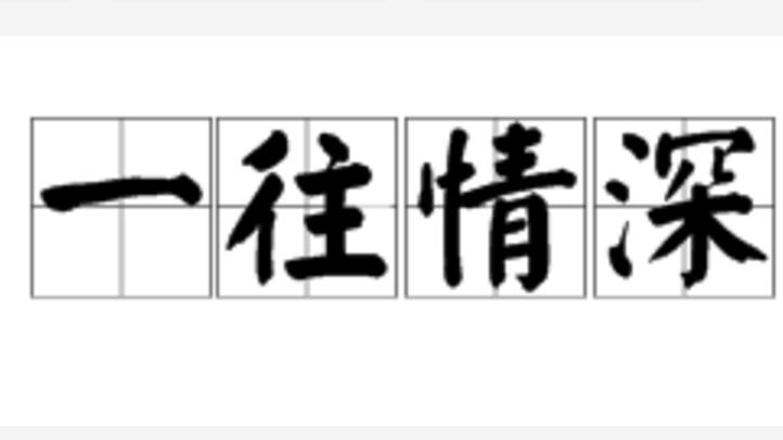  p>一往情深,汉语成语,读音是yì wǎng qíng shēn,意思是指对人或