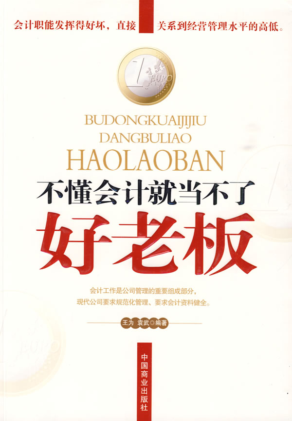 不懂会计就当不了好老板