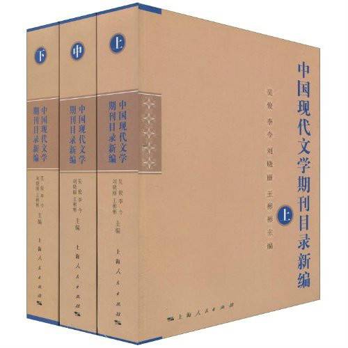 中国现代文学期刊目录新编_百度百科