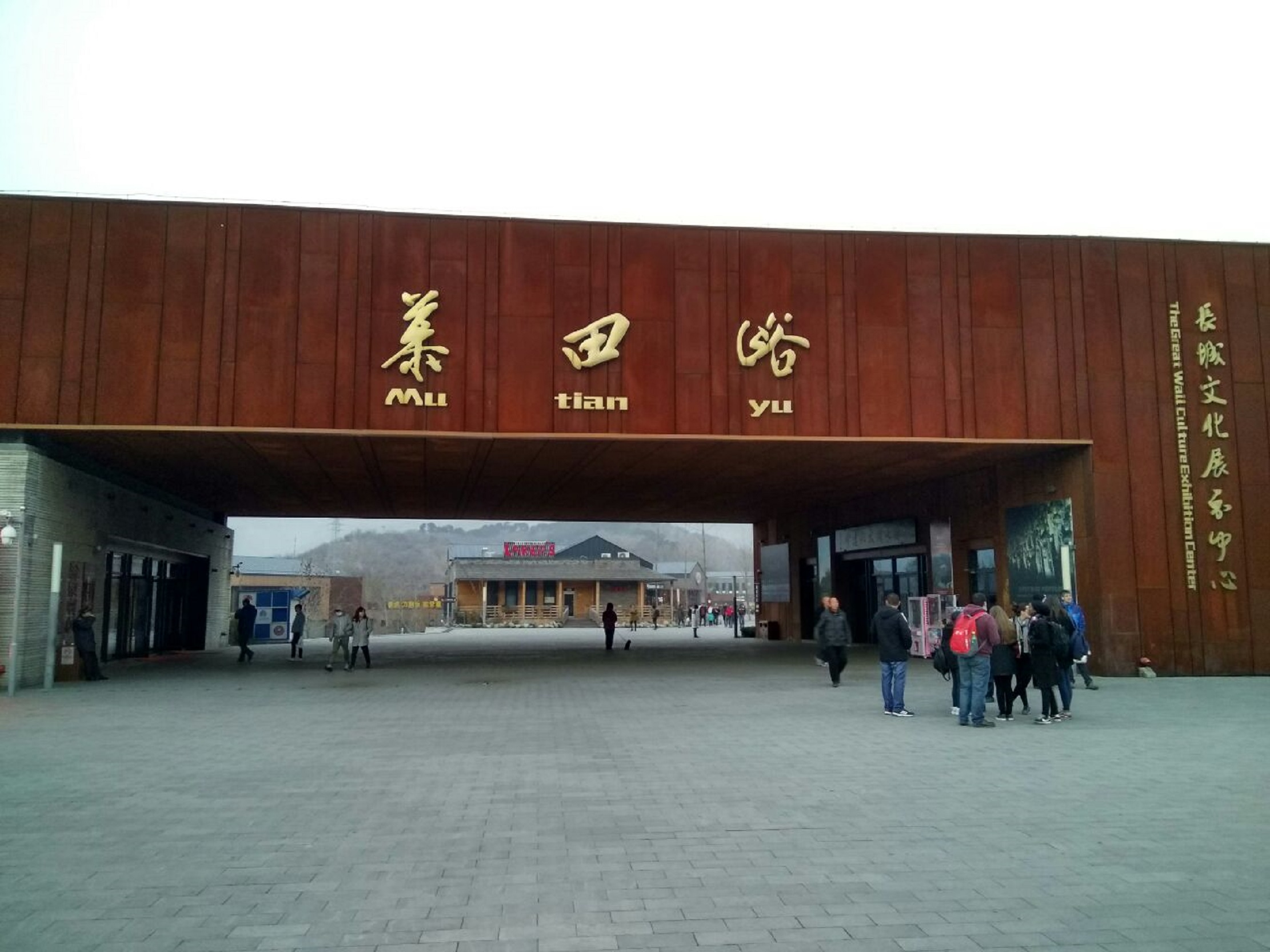 北京八达岭-慕田峪长城旅游区