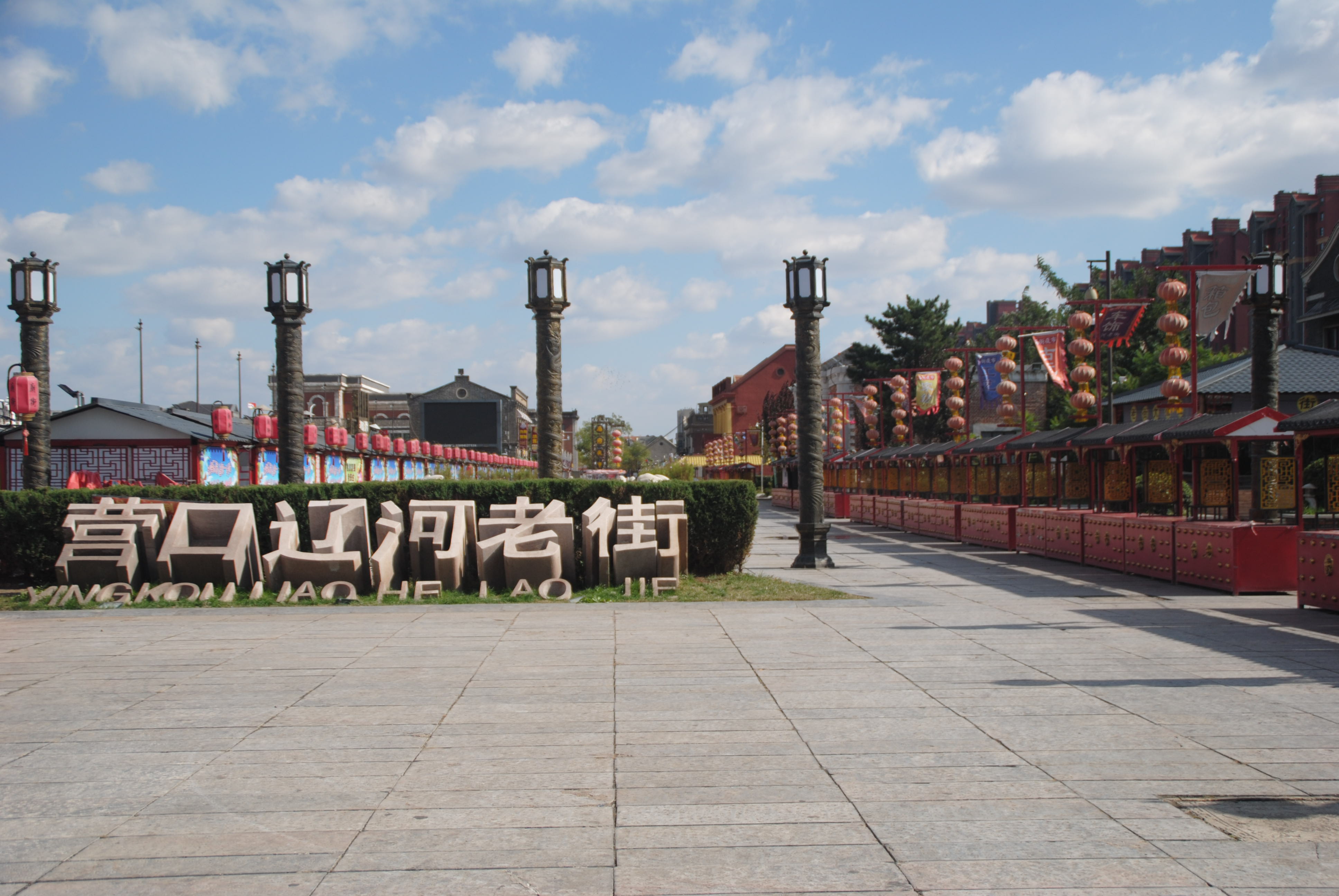  p> a href="#" data-lemmaid="132506">营口 /a>辽河老街是营口市委