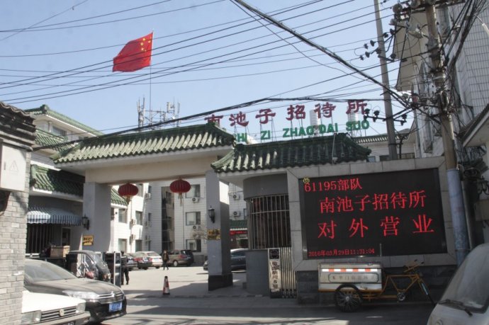 北京南池子招待所