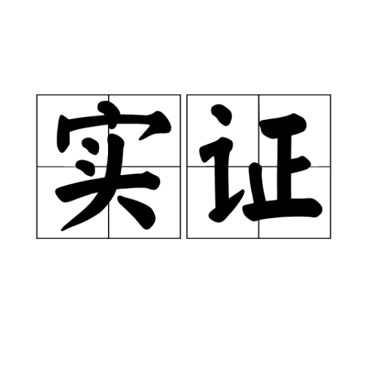 实证（语言学和中医学等）_百度百科
