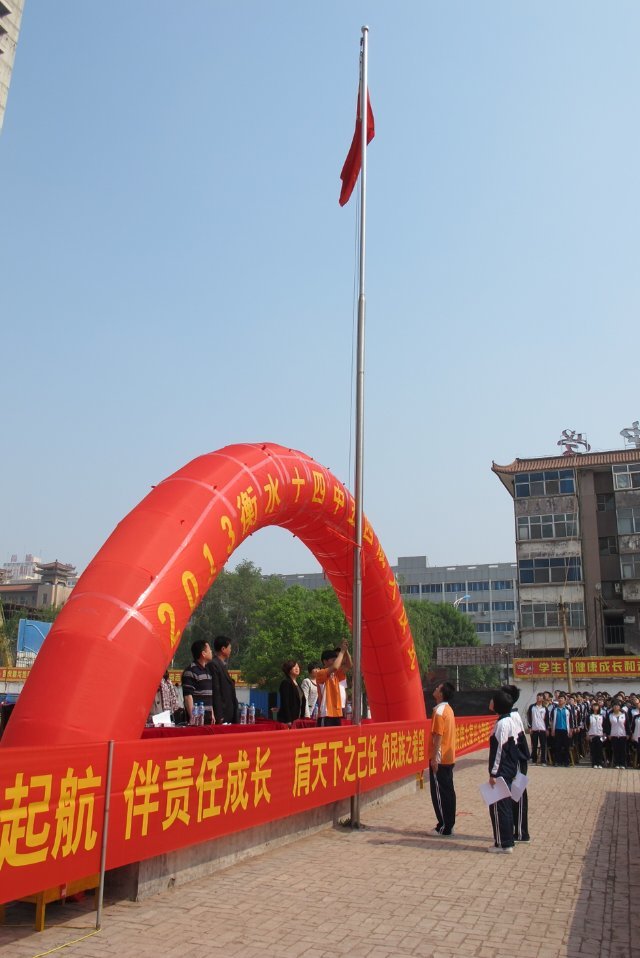 衡水市第十四中学