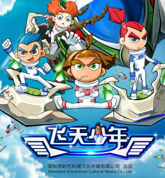 《飞天少年》是一部中国梦主题的航空航天科幻题材动画片